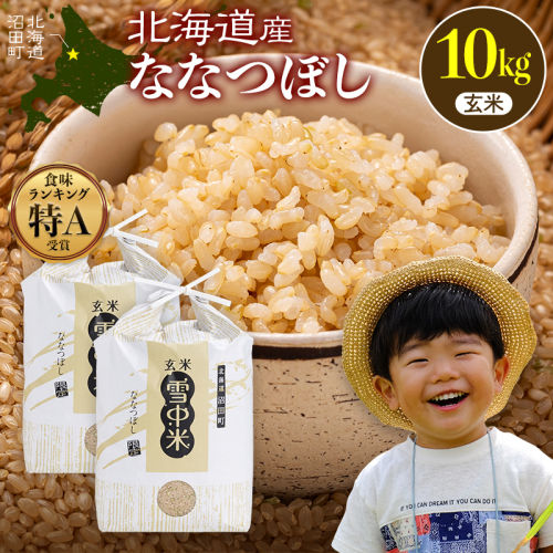 令和8年産 特Aランク米 ななつぼし 玄米 10kg（5kg×2袋）【11月発送】 雪冷気 籾貯蔵 雪中米 北海道 nr-2154 2718167 - 北海道沼田町