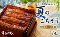 [夏季限定] 夏のごちそう 国産うなぎの蒲焼き 1尾 うなぎ[1尾につき160g〜180g] 特上サイズ 手焼き 炭火 個包装 真空パック 冷凍 鰻 特上 鰻の蒲焼き 大きい ウナギ 土用丑の日 うな重 うな丼 惣菜 鰻重 プレゼント 贈り物 ギフト 期間限定 すみの坊 三島うなぎ 三嶋うなぎ 静岡県 三島市