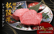 極上松阪牛シャトーブリアン(150g×2枚) 12か月定期便[002446]