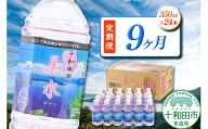 《定期便9ヶ月》 ミネラルウォーター 十和田湖美水 350ml×24本 シリカ水 青森県十和田市 [シリカ水 天然水 350ml 備蓄用水 定期便]