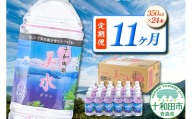 《定期便11ヶ月》 ミネラルウォーター 十和田湖美水 350ml×24本 シリカ水 青森県十和田市 [シリカ水 天然水 350ml 備蓄用水 定期便]