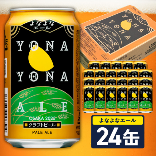 【10月以降発送】よなよなエール 24缶【クラフトビール 350ml 缶 ビール お酒 beer びーる BBQ 宅飲み 家飲み 晩酌 高評価 家計応援 ヤッホーブルーイング】 G4129 2718221 - 大阪府泉佐野市