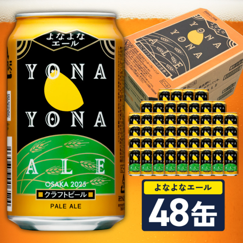 【10月以降発送】よなよなエール 48缶【クラフトビール 350ml 缶 ビール お酒 beer びーる BBQ 宅飲み 家飲み 晩酌 高評価 家計応援 ヤッホーブルーイング】 G4130 2718222 - 大阪府泉佐野市