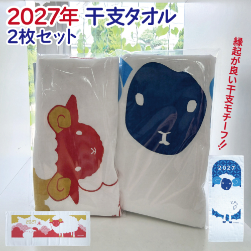 2027年干支タオル2枚セット 010B1995 2718223 - 大阪府泉佐野市