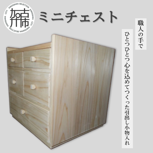 ミニチェスト《 引出し 収納 木製 小物入れ 》【2505N13102】 2718225 - 兵庫県加古川市