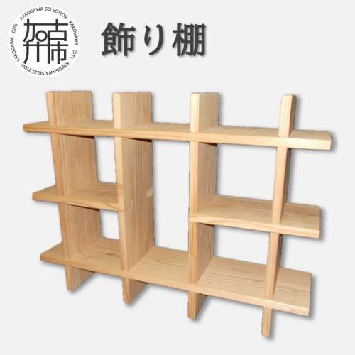 飾り棚《 飾り棚 収納 木製 棚 インテリア 》【131002N000】 2718227 - 兵庫県加古川市