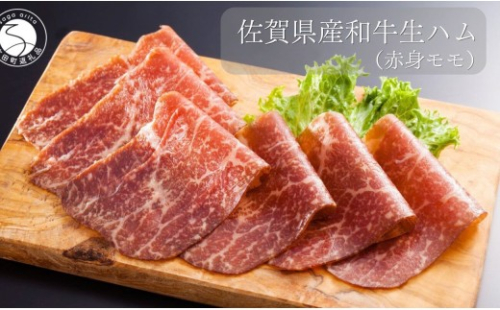 佐賀産和牛 生ハム（赤身モモ）合計 約120g（40g×3パック）【九州特産品販売】佐賀牛 佐賀産和牛 お肉 おにく ギフト プレゼント 贈り物 赤身 生ハム bd009 2718229 - 佐賀県有田町