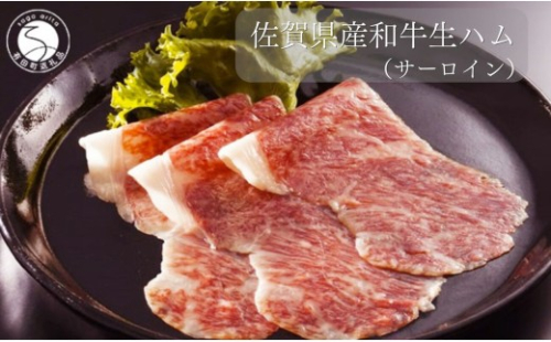 佐賀産和牛 生ハム（サーロイン）合計 約120g（40g×3パック）【九州特産品販売】佐賀牛 佐賀産和牛 お肉 おにく ギフト プレゼント 贈り物 サーロイン 生ハム bd008 2718230 - 佐賀県有田町