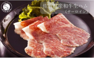 佐賀産和牛 生ハム（サーロイン）合計 約120g（40g×3パック）【九州特産品販売】佐賀牛 佐賀産和牛 お肉 おにく ギフト プレゼント 贈り物 サーロイン 生ハム bd008