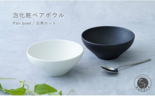 有田焼 料理が映えるモダンな泡化粧ペアボウル 白黒セット【辻信祥堂】食器 器 うつわ ブラック ホワイト シンプル ギフト 泡化粧 モダン ペア プレゼント gg005 2718231 - 佐賀県有田町