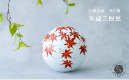 辻信祥堂オリジナル 有田焼 食卓を彩る球体のお重 珠型三段重（赤紅葉）【辻信祥堂】秋の行楽 お正月 お祝い おせち モダン 紅葉 もみじ おもてなし うつわ 器 gg003 2718233 - 佐賀県有田町