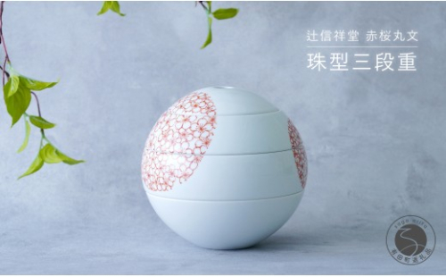 辻信祥堂オリジナル 有田焼 食卓を彩る球体のお重 珠型三段重（赤桜丸文）【辻信祥堂】高級重箱 おせち料理 お祝い 桜 さくら gg002 2718234 - 佐賀県有田町