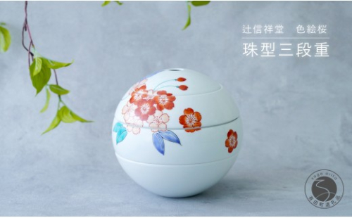辻信祥堂オリジナル 有田焼 食卓を彩る球体のお重 珠型三段重（色絵桜）【辻信祥堂】高級重箱 1人用 おせち料理 重箱 正月 お祝い 桜 gg001 2718235 - 佐賀県有田町