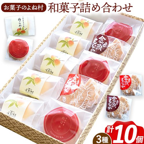 お菓子 和菓子詰め合わせ 10個 お菓子のよね村《30日以内に出荷予定(土日祝除く)》熊本県 長洲町 梅ごのみ 的ばかい 金魚もなか 送料無料 2718243 - 熊本県長洲町