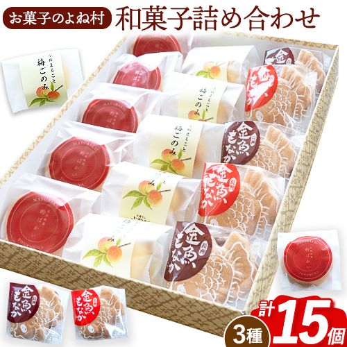お菓子 和菓子詰め合わせ 15個 お菓子のよね村《30日以内に出荷予定(土日祝除く)》熊本県 長洲町 梅ごのみ 的ばかい 金魚もなか 送料無料 2718244 - 熊本県長洲町