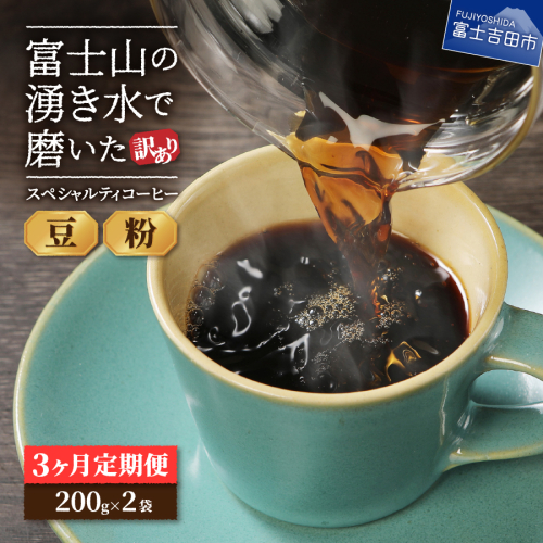 メール便発送【訳ありコーヒー定期便】富士山の湧き水で磨いた スペシャルティコーヒーセット 3ヶ月コース 400ｇ 【選べる 豆 / 粉】 2718246 - 山梨県富士吉田市