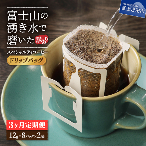 メール便発送【訳ありコーヒー定期便】富士山の湧き水で磨いた スペシャルティコーヒー（ドリップ）3ヶ月 2718247 - 山梨県富士吉田市