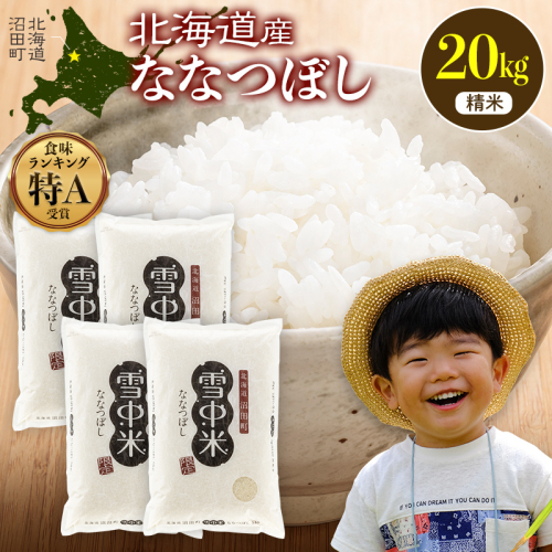 令和8年産 特Aランク米 ななつぼし 精米 20kg（5kg×4袋）【4月発送】 雪冷気 籾貯蔵 雪中米 北海道  nr-2093 2718263 - 北海道沼田町