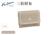 三折財布(YH0211 52522)サンドベージュ[キタムラ]