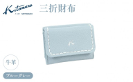 三折財布(YH0211 84842)ブルーグレー[キタムラ]