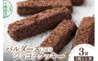 バルダーヌショコラクッキー 3袋セット（1袋5個入り）＜ご家庭用・簡易包装＞十和田ごぼうチョコレートクッキー ガーデンキッチン垂穂 中島菓子舗 [焼菓子 青森]