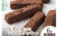 バルダーヌショコラクッキー 6袋セット（1袋5個入り）＜ご家庭用・簡易包装＞十和田ごぼうチョコレートクッキー ガーデンキッチン垂穂 中島菓子舗 [焼菓子 青森]