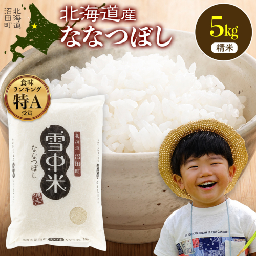 令和8年産 特Aランク米 ななつぼし 精米 5kg（5kg×1袋）【12月発送】 雪冷気 籾貯蔵 雪中米 北海道  nr-2067 2718324 - 北海道沼田町