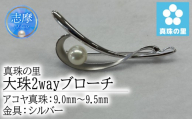 真珠 ブローチ 9.0mm 9.5mm シルバー パール アコヤ アクセサリー ジュエリー 三重県 伊勢志摩 志摩市 プレゼント 贈り物 贈答 人気 クリスマス バレンタイン ホワイトデー カジュアル シンプル / 真珠の里 大珠 9ｍｍ あこや真珠 2way ブローチ SILVER 製