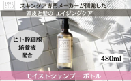 【ジョワセル】モイストシャンプーボトル［ 京都 美容 ブランド 詰め替え シャンプー まとまる うるおう 美髪成分 人気 おすすめ ヘアケア エイジングケア お取り寄せ 通販 送料無料 ふるさと納税 ］