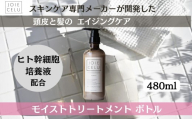 10月以降順次発送【ジョワセル】モイストトリートメントボトル［ 京都 美容 ブランド 詰め替え まとまる うるおう 美髪成分 人気 おすすめ ヘアケア エイジングケア お取り寄せ 通販 送料無料 ふるさと納税 ］