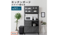 【完成品でお届け】キッチンボード スライド棚付き〔幅90cm〕（ストーングレー）キッチンボード 食器棚 レンジボード 大型レンジ 炊飯器 収納 大容量 コンセント付き 引き出し キッチン キャビネット KKANCB000050-0-GY