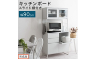 【完成品でお届け】キッチンボード スライド棚付き〔幅90cm〕（ホワイト）キッチンボード 食器棚 レンジボード 大型レンジ 炊飯器 収納 大容量 コンセント付き 引き出し キッチン キャビネット 大型 KKANCB000050-0-WH