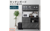 【完成品でお届け】キッチンボード スライド棚付き〔幅120cm〕（ストーングレー）キッチンボード 食器棚 レンジボード 大型レンジ 炊飯器 収納 大容量 コンセント付き 引き出し キッチン キャビネット KKANCB000051-0-GY