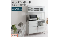 【完成品でお届け】キッチンボード スライド棚付き〔幅120cm〕（ホワイト）キッチンボード 食器棚 レンジボード 大型レンジ 炊飯器 収納 大容量 コンセント付き 引き出し キッチン キャビネット 大型 KKANCB000051-0-WH