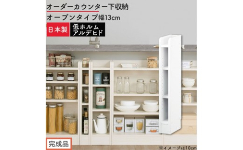 【完成品でお届け】オーダーカウンター下収納 オープンタイプ〔幅13cm〕（ホワイト）カウンター下収納 薄型 約 奥行22cm 高さ80cm チェスト オープンラック ロータイプ 収納 木製 スリム KKANRA945112-13-WH 2718606 - 和歌山県海南市