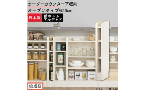 【完成品でお届け】オーダーカウンター下収納 オープンタイプ〔幅13cm〕（ホワイトウッド）カウンター下収納 薄型 約 奥行22cm 高さ80cm チェスト オープンラック ロータイプ 収納 木製 KKANRA945112-13-WWO 2718607 - 和歌山県海南市