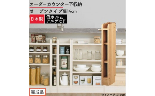 【完成品でお届け】オーダーカウンター下収納 オープンタイプ〔幅14cm〕（オーク）カウンター下収納 薄型 約 奥行22cm 高さ80cm チェスト オープンラック ロータイプ 収納 木製 スリム KKANRA945113-14-OAK 2718608 - 和歌山県海南市