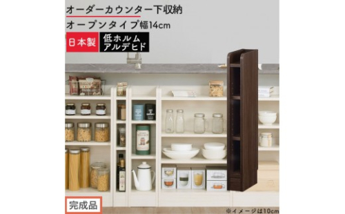 【完成品でお届け】オーダーカウンター下収納 オープンタイプ〔幅14cm〕（ウォールナット）カウンター下収納 薄型 約 奥行22cm 高さ80cm チェスト オープンラック ロータイプ 収納 木製 KKANRA945113-14-WAL 2718609 - 和歌山県海南市