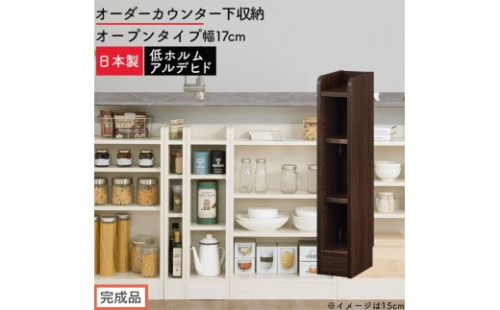 【完成品でお届け】オーダーカウンター下収納 オープンタイプ〔幅17cm〕（ウォールナット）カウンター下収納 薄型 約 奥行22cm 高さ80cm チェスト オープンラック ロータイプ 収納 木製 KKANRA945116-17-WAL 2718621 - 和歌山県海南市