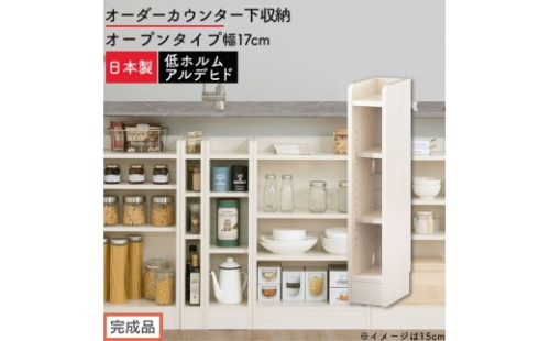 【完成品でお届け】オーダーカウンター下収納 オープンタイプ〔幅17cm〕（ホワイトウッド）カウンター下収納 薄型 約 奥行22cm 高さ80cm チェスト オープンラック ロータイプ 収納 木製 KKANRA945116-17-WWO 2718623 - 和歌山県海南市