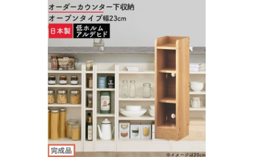 【完成品でお届け】オーダーカウンター下収納 オープンタイプ〔幅23cm〕（オーク）カウンター下収納 薄型 約 奥行22cm 高さ80cm チェスト オープンラック ロータイプ 収納 木製 スリム KKANRA945122-23-OAK 2718644 - 和歌山県海南市