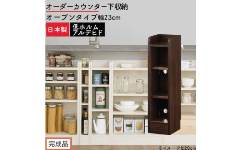 【完成品でお届け】オーダーカウンター下収納 オープンタイプ〔幅23cm〕（ウォールナット）カウンター下収納 薄型 約 奥行22cm 高さ80cm チェスト オープンラック ロータイプ 収納 木製 KKANRA945122-23-WAL 2718645 - 和歌山県海南市