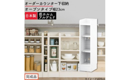 【完成品でお届け】オーダーカウンター下収納 オープンタイプ〔幅23cm〕（ホワイト）カウンター下収納 薄型 約 奥行22cm 高さ80cm チェスト オープンラック ロータイプ 収納 木製 スリム KKANRA945122-23-WH 2718646 - 和歌山県海南市