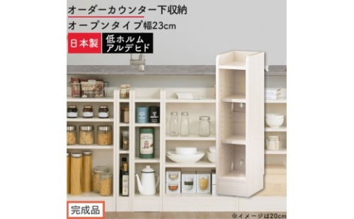 【完成品でお届け】オーダーカウンター下収納 オープンタイプ〔幅23cm〕（ホワイトウッド）カウンター下収納 薄型 約 奥行22cm 高さ80cm チェスト オープンラック ロータイプ 収納 木製 KKANRA945122-23-WWO 2718647 - 和歌山県海南市