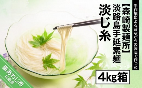 【森崎製麺所】淡路島手延素麺　淡じ糸　4kg箱