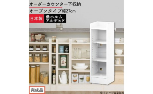 【完成品でお届け】オーダーカウンター下収納 オープンタイプ〔幅27cm〕（ホワイト）カウンター下収納 薄型 約 奥行22cm 高さ80cm チェスト オープンラック ロータイプ 収納 木製 スリム KKANRA945126-27-WH 2718662 - 和歌山県海南市