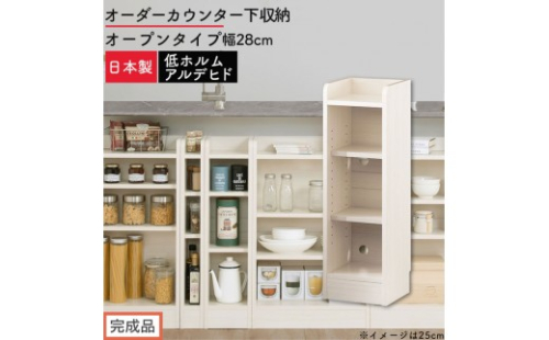 【完成品でお届け】オーダーカウンター下収納 オープンタイプ〔幅28cm〕（ホワイトウッド）カウンター下収納 薄型 約 奥行22cm 高さ80cm チェスト オープンラック ロータイプ 収納 木製 KKANRA945127-28-WWO 2718667 - 和歌山県海南市