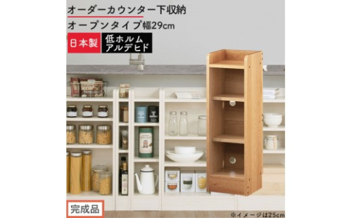 【完成品でお届け】オーダーカウンター下収納 オープンタイプ〔幅29cm〕（オーク）カウンター下収納 薄型 約 奥行22cm 高さ80cm チェスト オープンラック ロータイプ 収納 木製 スリム KKANRA945128-29-OAK 2718668 - 和歌山県海南市