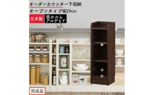 【完成品でお届け】オーダーカウンター下収納 オープンタイプ〔幅29cm〕（ウォールナット）カウンター下収納 薄型 約 奥行22cm 高さ80cm チェスト オープンラック ロータイプ 収納 木製 KKANRA945128-29-WAL 2718669 - 和歌山県海南市