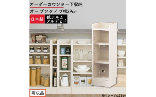 【完成品でお届け】オーダーカウンター下収納 オープンタイプ〔幅29cm〕（ホワイトウッド）カウンター下収納 薄型 約 奥行22cm 高さ80cm チェスト オープンラック ロータイプ 収納 木製 KKANRA945128-29-WWO 2718671 - 和歌山県海南市
